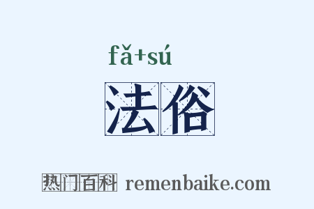 法俗是什么意思的图片